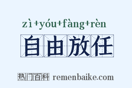 自由放任是什么意思的图片